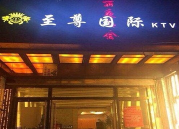 磐安哪个KTV真空陪酒妹子服务好-至尊国际KTV消费价格服务点评