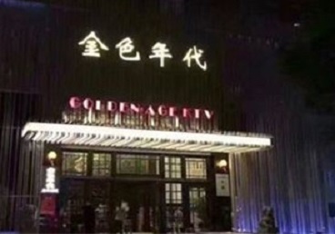 磐安KTV陪唱公主哪家最便宜-金色年代KTV便宜消费点评